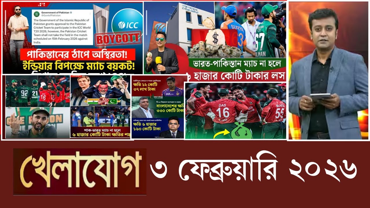 খেলাযোগ, ৩ ফেব্রুয়ারি ২০২৬ | khelajog today 3 February 2026 | খেলাযোগ ৭১ আজকের খেলার খবর sports 24