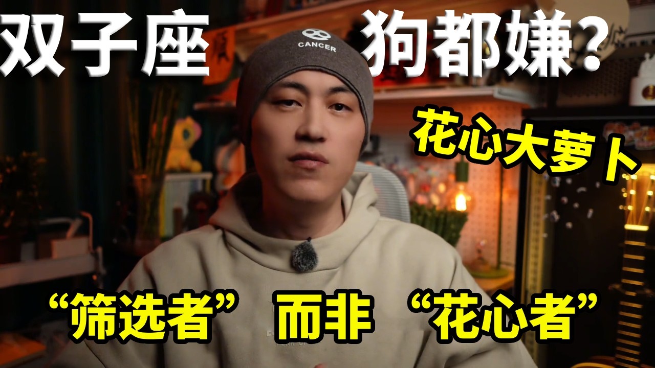 真实的双子座：狗都嫌弃的双子，真的这么花心吗？【周鱼数星星】