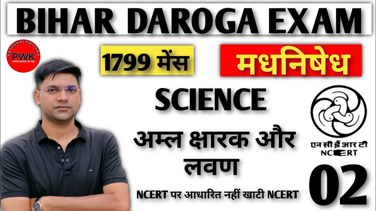 अम्ल क्षारक और लवण||ncert science class 10th ch 2||bihar daroga ncert science 