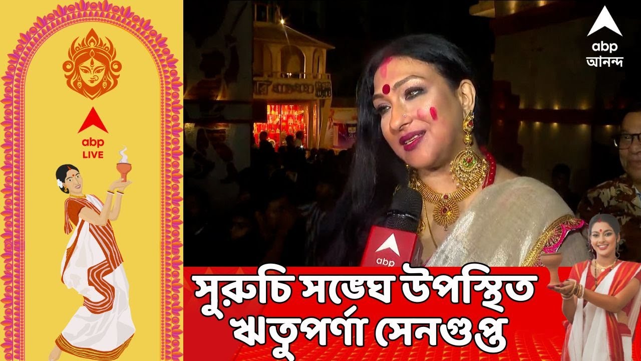 Durga Puja 2025: দশমী রাতেও কাতারে কাতারে ভিড়, সুরুচি সঙ্ঘে উপস্থিত ঋতুপর্ণা সেনগুপ্ত