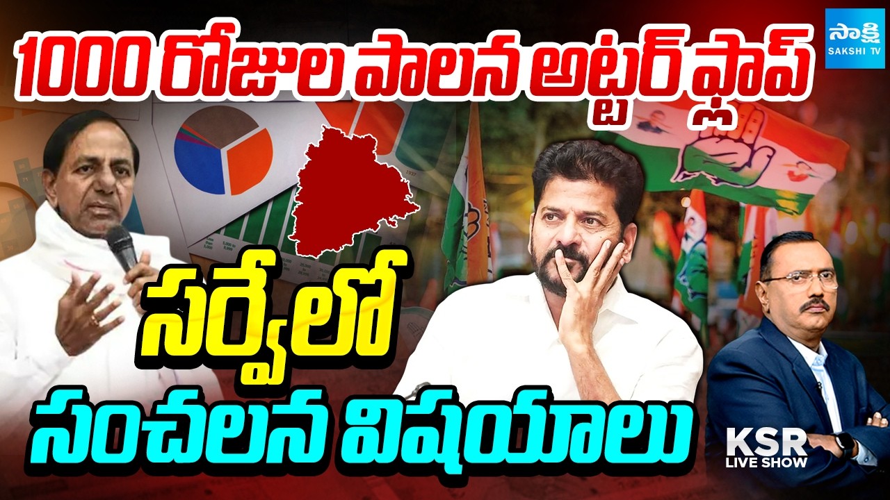 1,000 Days of Congress Governance Utter Flop! | Shocking Survey Reports In Telangana | KSR Live Show