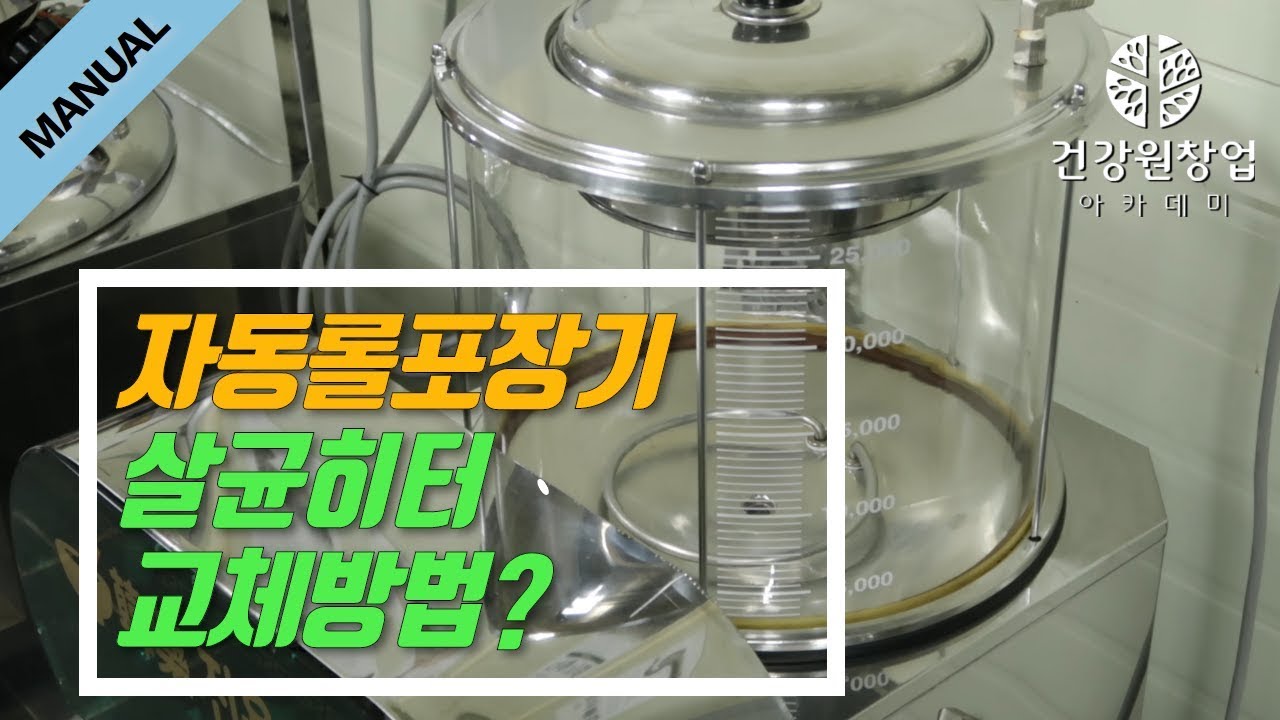 자동포장기 살균 히터 교체 방법 설명 | 건강원기계 이야기 [건강원창업아카데미]