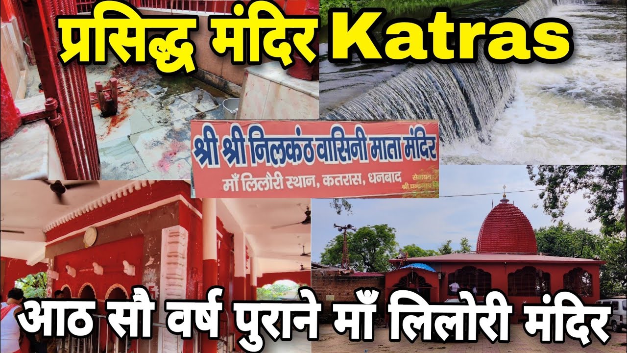 लिलोरी धाम |कोयलांचल धनबाद के कतरास के आठ सौ वर्ष पुराने माँ लिलोरी मंदिर||Lilori Mandir 🙏