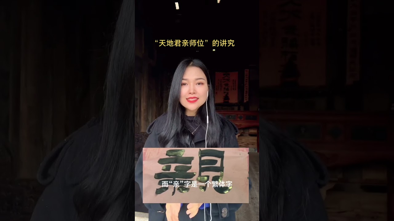 你知道&ldquo;天地君亲师位&rdquo;六个字里面暗藏着的玄机吗？#湖北 #我和我的家乡 #旅行vlog