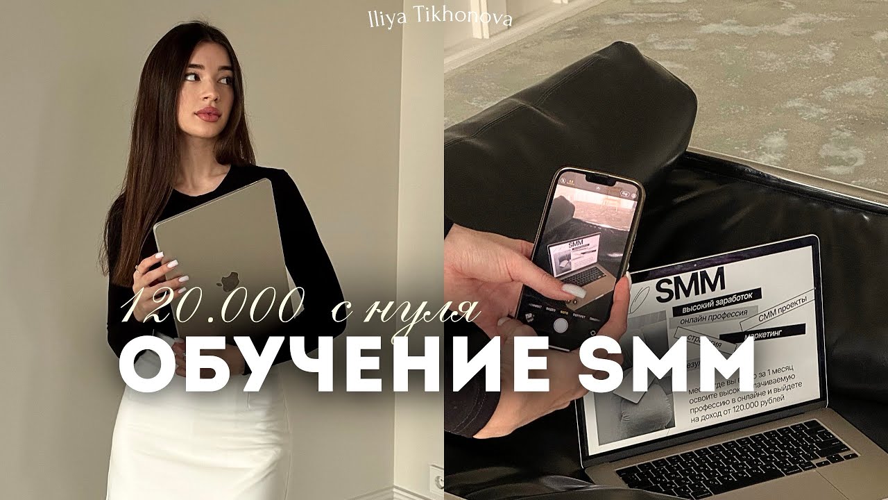 Как стать SMM СПЕЦИАЛИСТОМ в 2026 году? | Как заработать 120К | Обучение SMM с нуля для новичков 