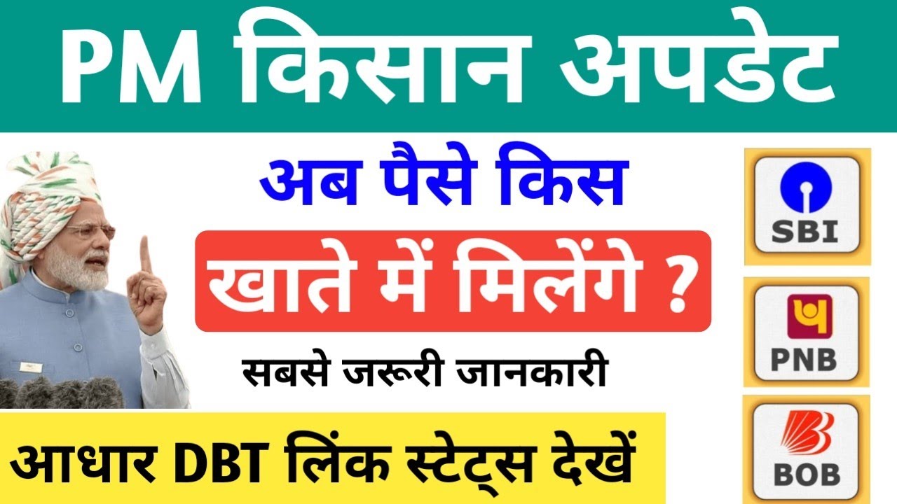 PM Kisan DBT Link Status Check, PM Kisan NPCI Link Status check Online