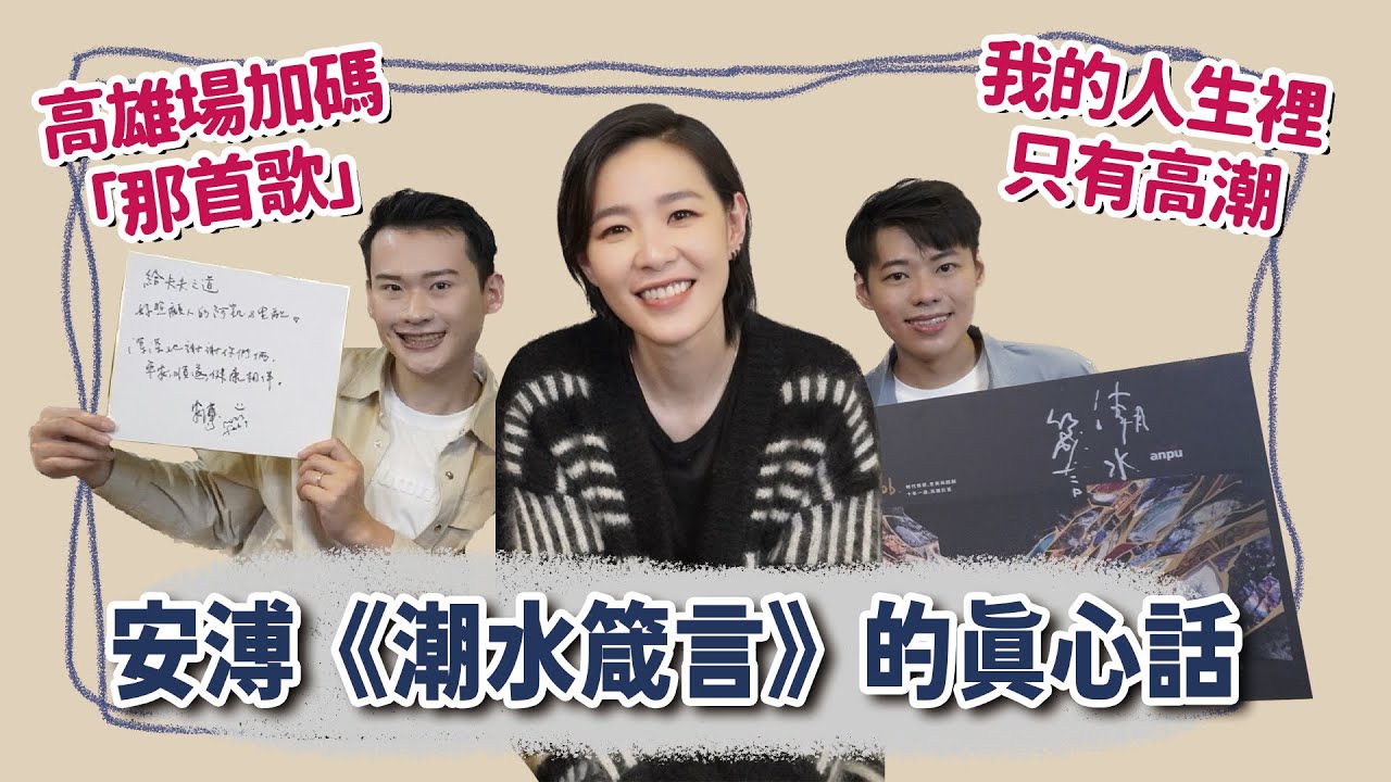 【訪談】金曲獎年度歌曲《最好的時光》，獨家公開《潮水箴言》的真心話告白！Ft.安溥 | 夫夫之道FuFuknows