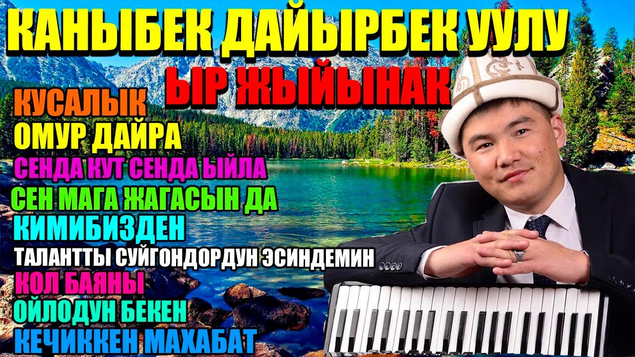 Каныбек Дайырбек уулу 