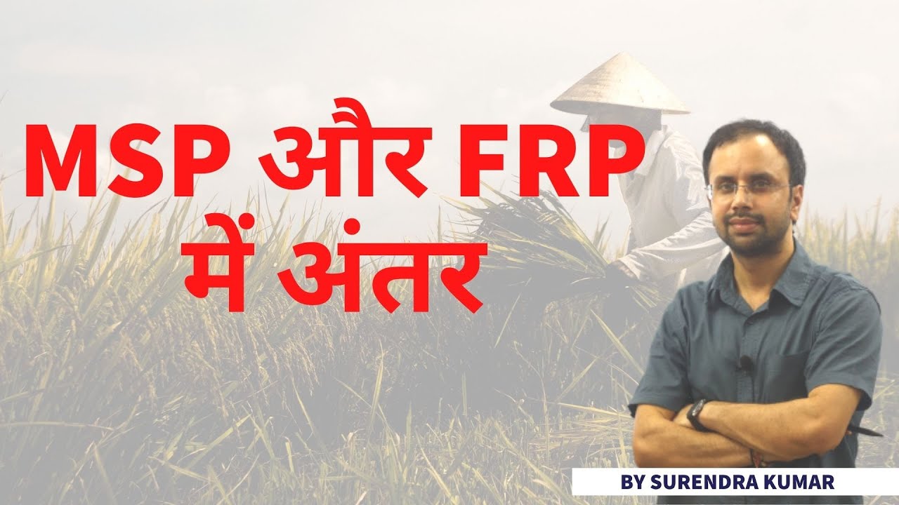 MSP और FRP में अंतर || WHAT IS MSP ? || WHAT IS FRP ? || BY SURENDRA KUMAR | AVYANIAS