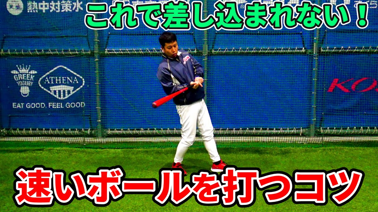 速いボールに振り遅れる・・・。タイミングを合わせる為の考え方とフォーム修正方法