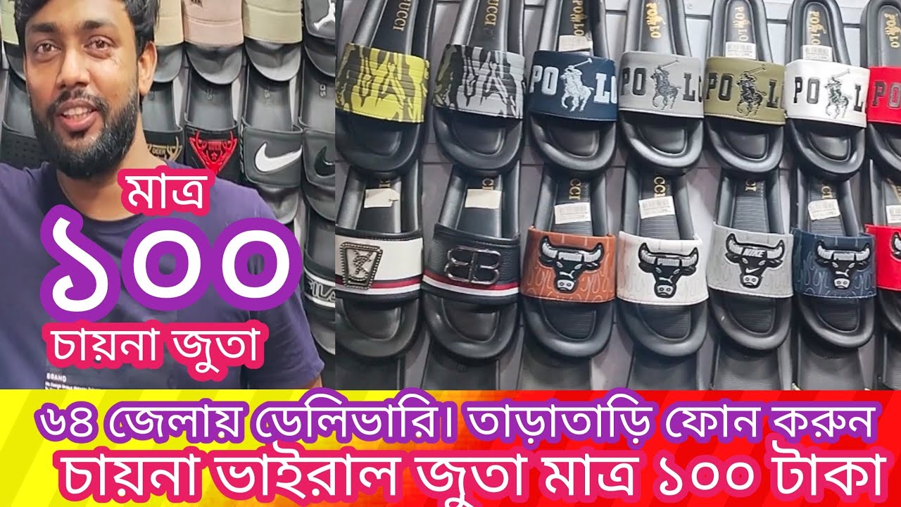 চায়না ভাইরাল জুতা মাত্র ১০০ টাকা। ৬৪ জেলায় ডেলিভারি। তাড়াতাড়ি ফোন করুন। পাইকারি। ০১৭৮৯২৪৪৩২৭
