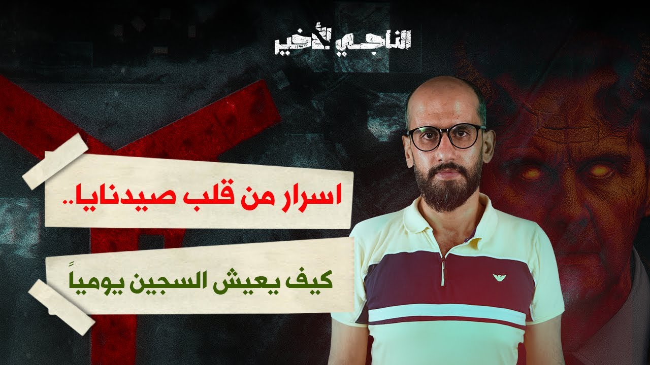 معتقل مُحرّر من سجن صيدنايا يتحدث عن أدّق التفاصيل التي عاشها ! | بودكاست الناجي الأخير