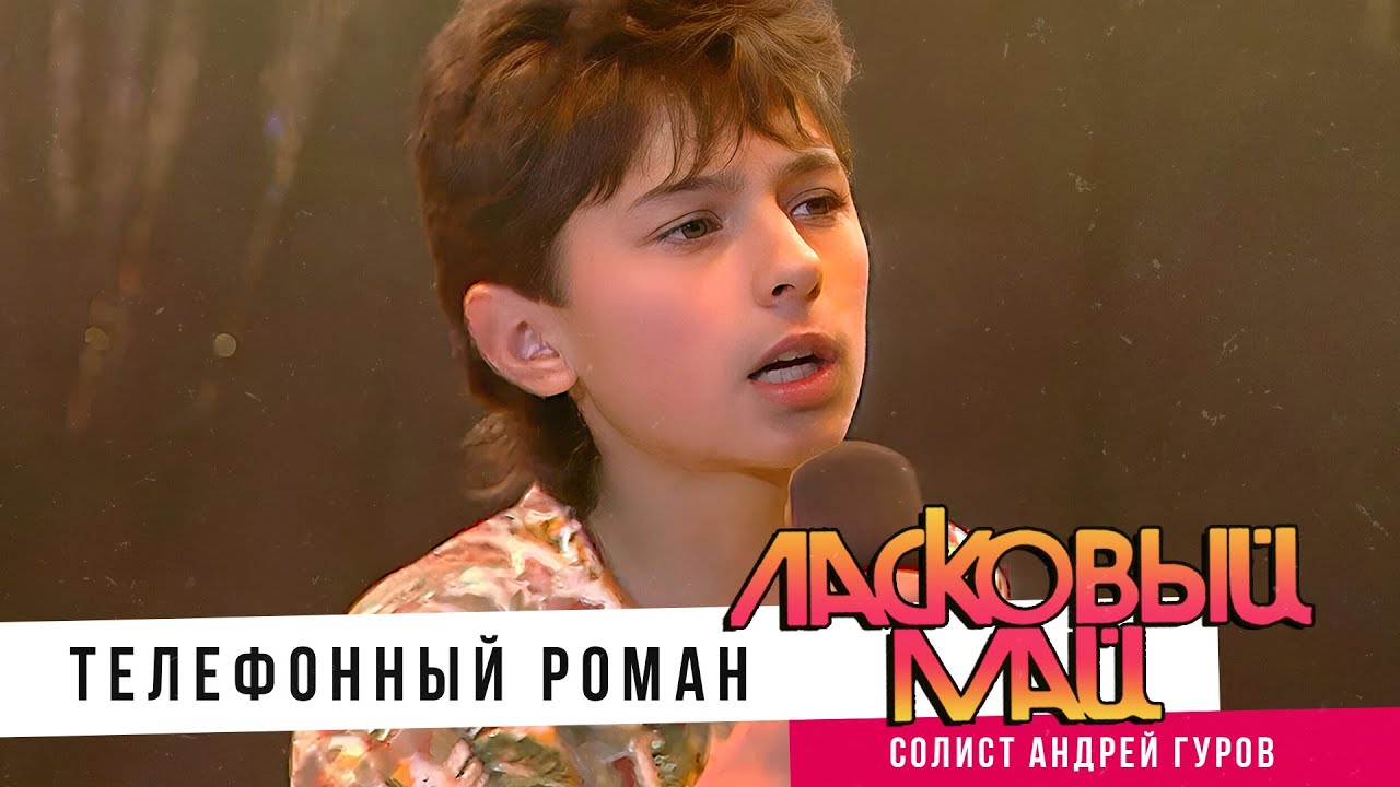 Ласковый май  ( солист Андрей Гуров  ) - Телефонный роман.