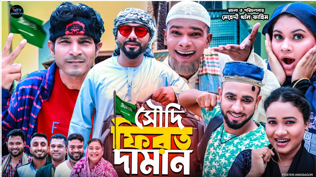 সৌদি ফিরত দামান | সিলেটি নাটক | SAUDI FIROT DAMAN | মন্তাজ | মনাই মিয়া | আফজল | SYLHETI NATOK 2025