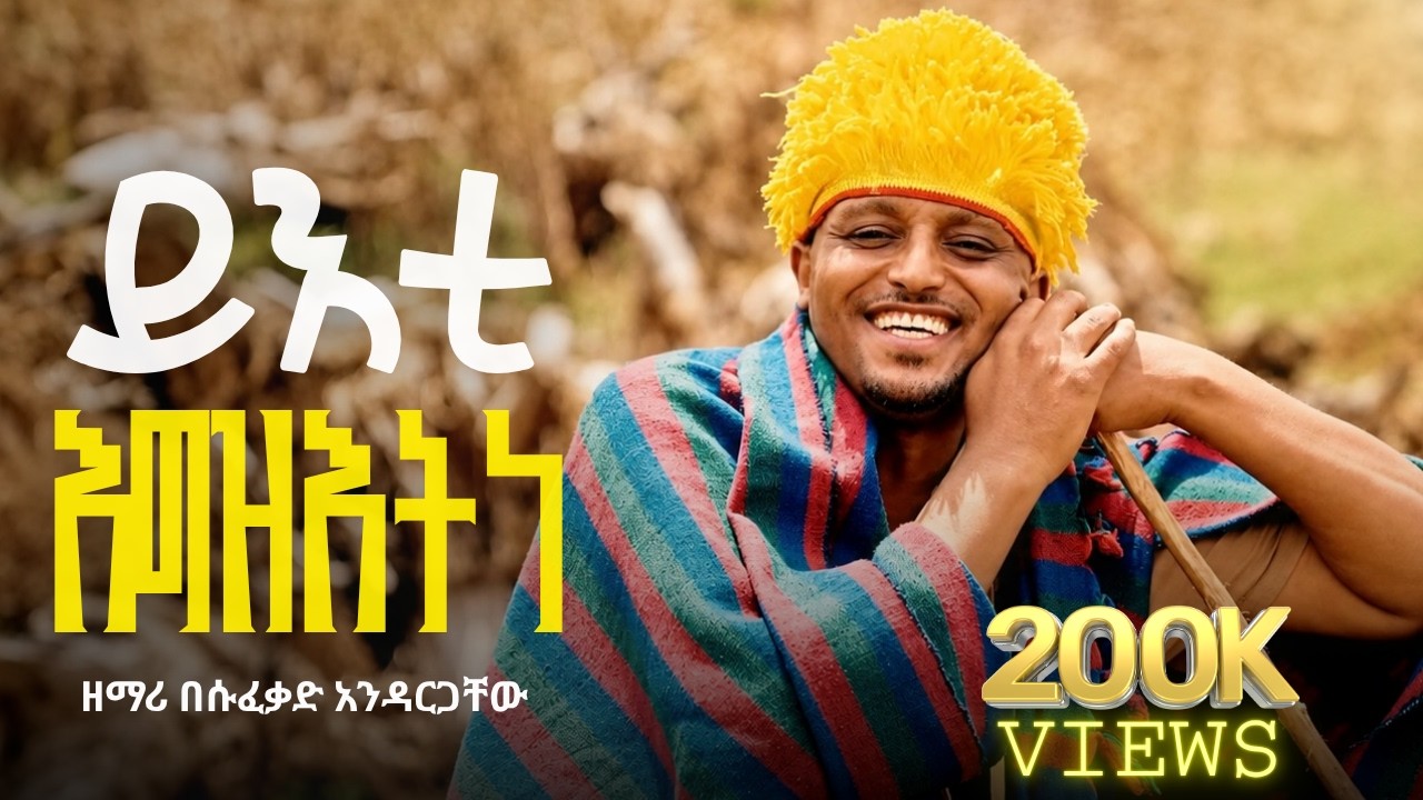 🔴አዲስ ዝማሬ _ ይእቲ እግዝእትየ zemari besufkad andargachew