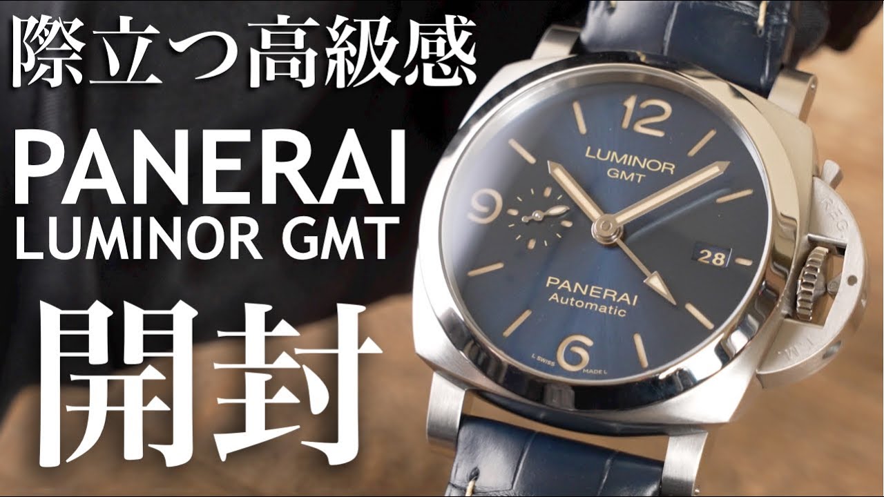 【パネライ】ルミノール GMTの実機開封レビュー！高級感が際立つ「ブルー文字盤」の腕時計【PANERAI PAM01033】