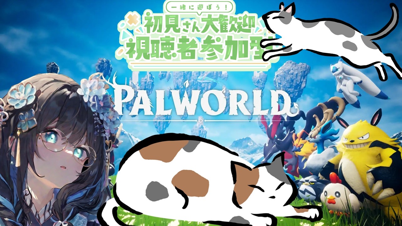 【パルワールド】戦場で疲れたのでまったりにゃ!参加型にゃ!🐈🐈‍⬛