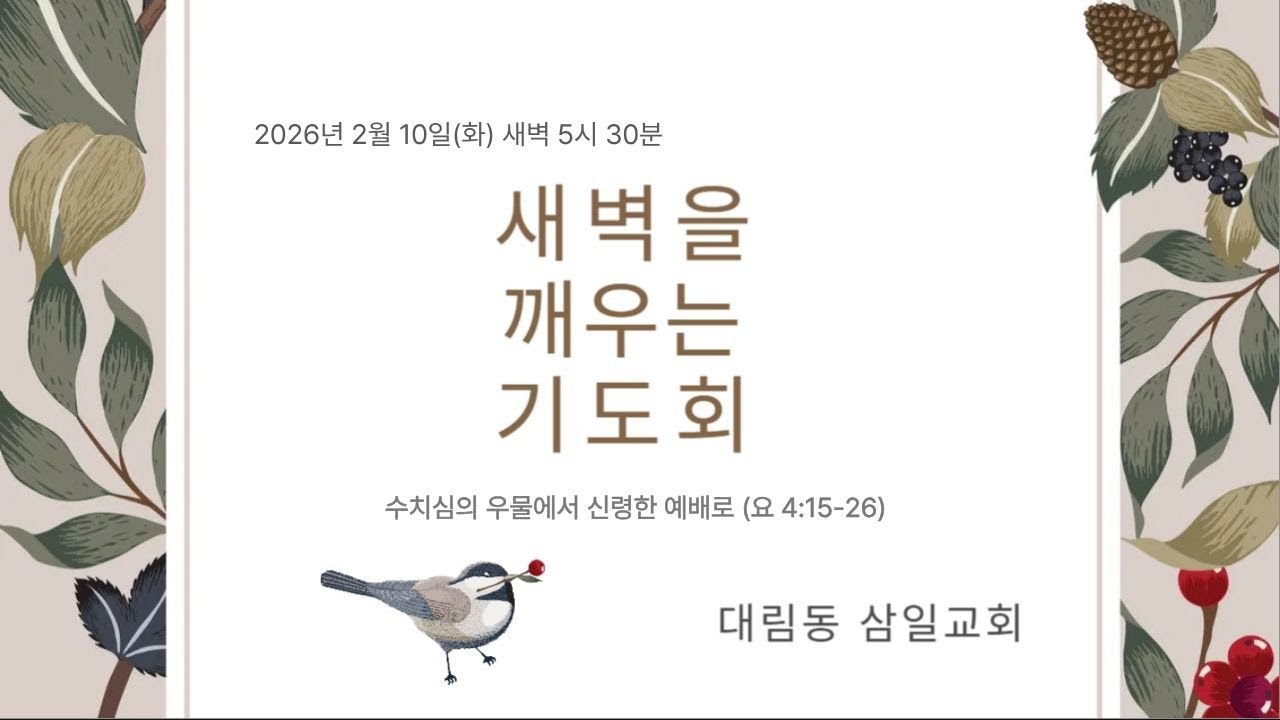 2026년 2월 10일 삼일교회 새벽기도회
