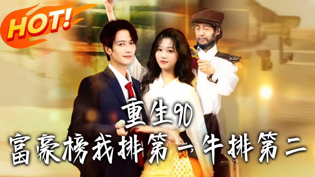 《重生90：富豪榜我排第壹，牛排第二》第1~9集【高清完结合集】丨#盛世短剧 #短剧 #都市 #逆袭 #搞笑 #系统 #修仙 #爱情 #甜宠 #drama #穿越 #重生#短劇