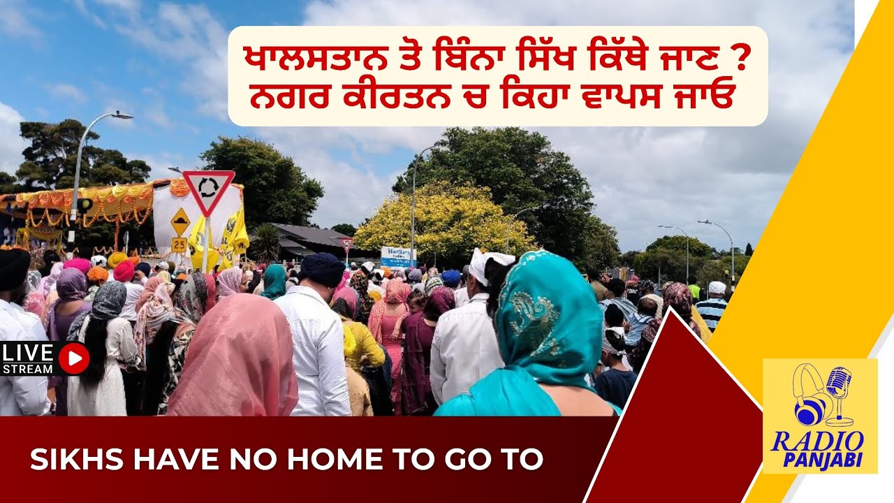 ਖਾਲਸਤਾਨ ਤੋ ਬਿੰਨਾ ਸਿੱਖ ਕਿੱਥੇ ਜਾਣ ? ਨਿਊਜੀਲੈਂਡ ਨਗਰ ਕੀਰਤਨ 20/12/25