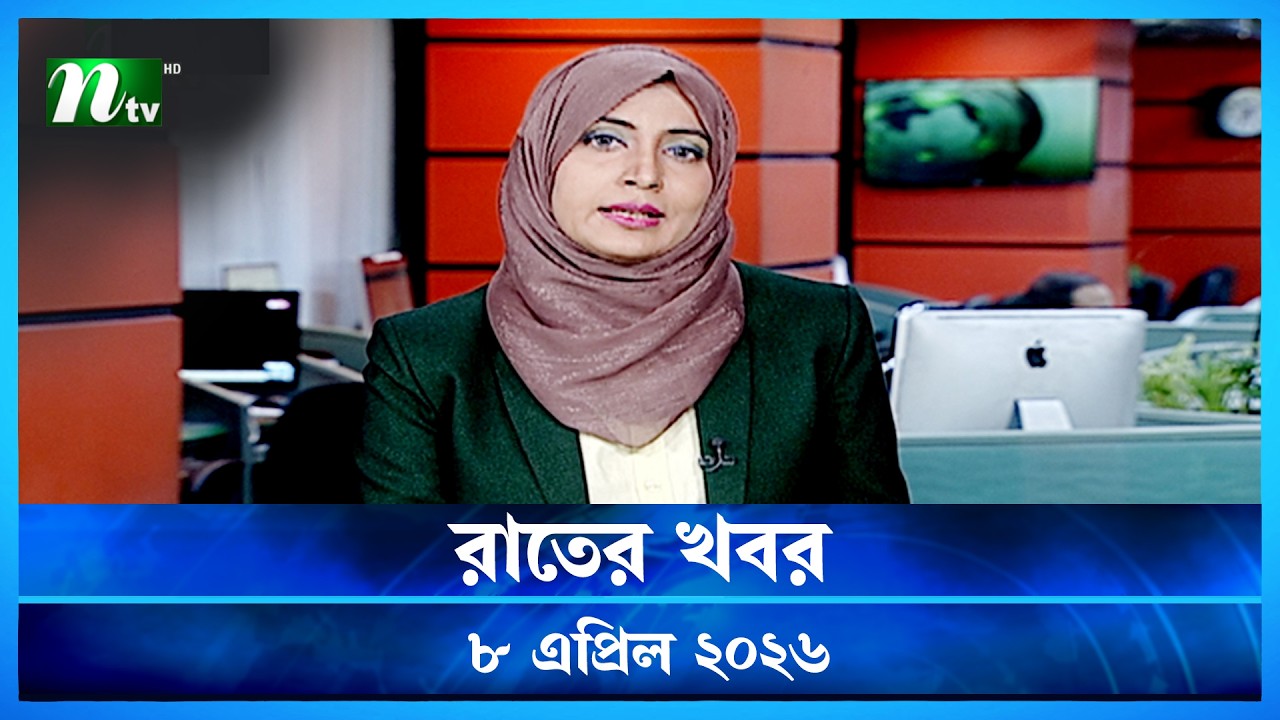 🟢 রাতের খবর | Rater Khobor | 8 April 2026 | NTV News | NTV Latest News Update