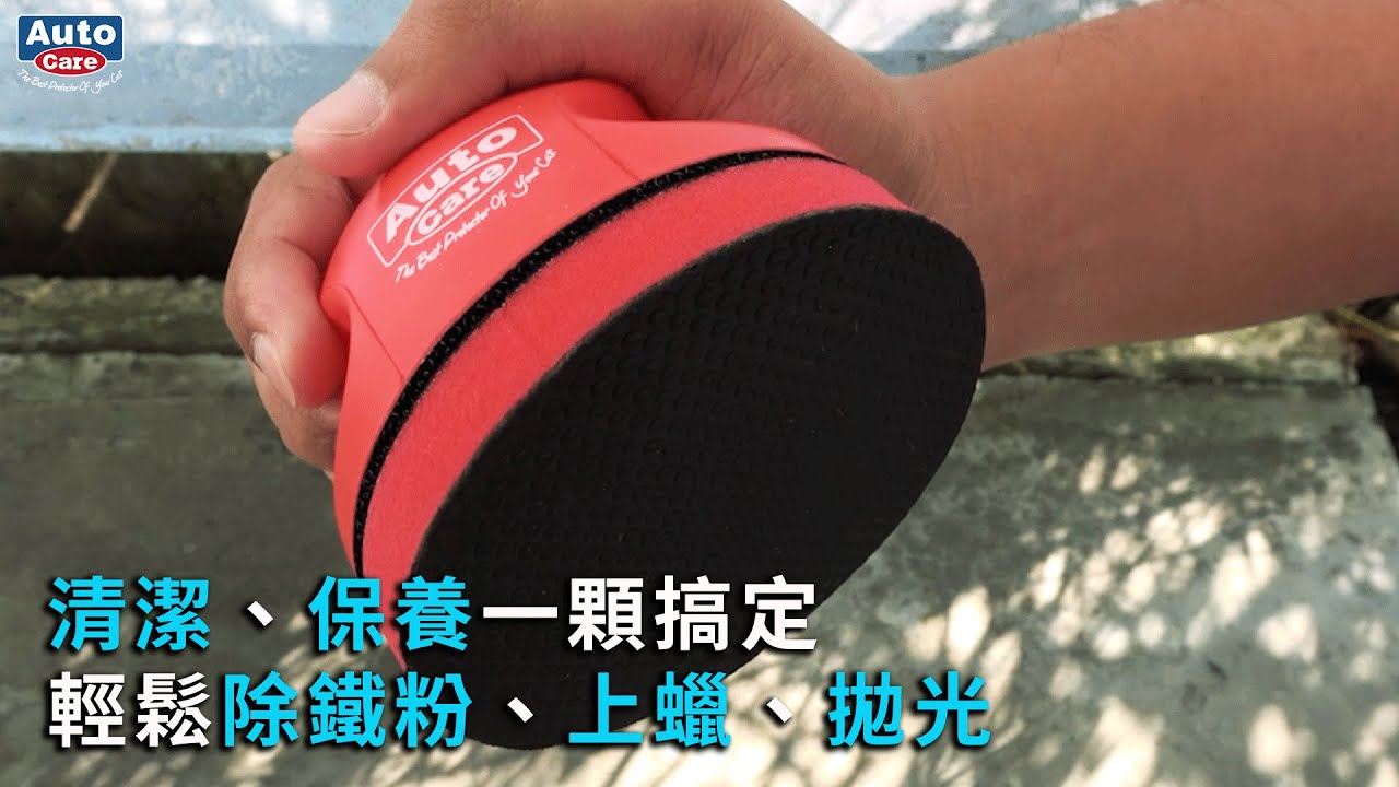 魔黏の手pro讓你輕鬆除鐵粉、上蠟、拋光，一顆搞定