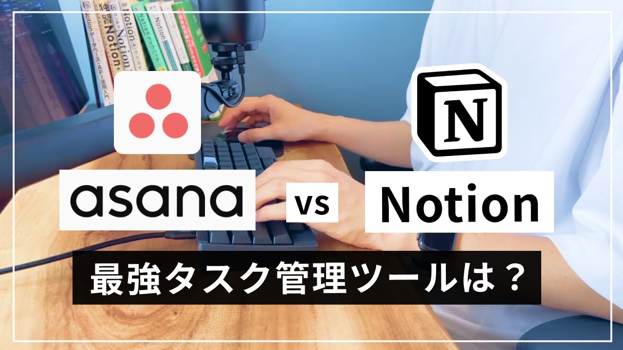 Asana VS Notion 最適なタスク管理ツールはどっち？