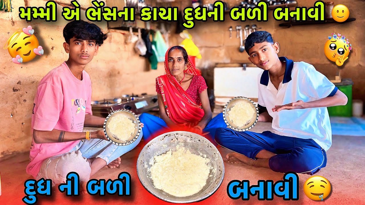 મમ્મી એ ભેંસના કાચા દુધમાંથી બળી બનાવી 🙂| ￼buffalo milkBali | Bali Malai | Gujarati Recipe #recipe 