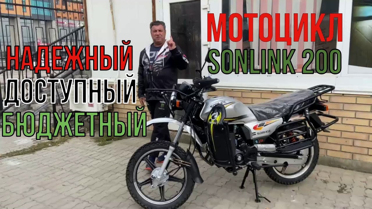 ОБЗОР: SONLINK 200: Надежный, Доступный, Бюджетный Мотоцикл