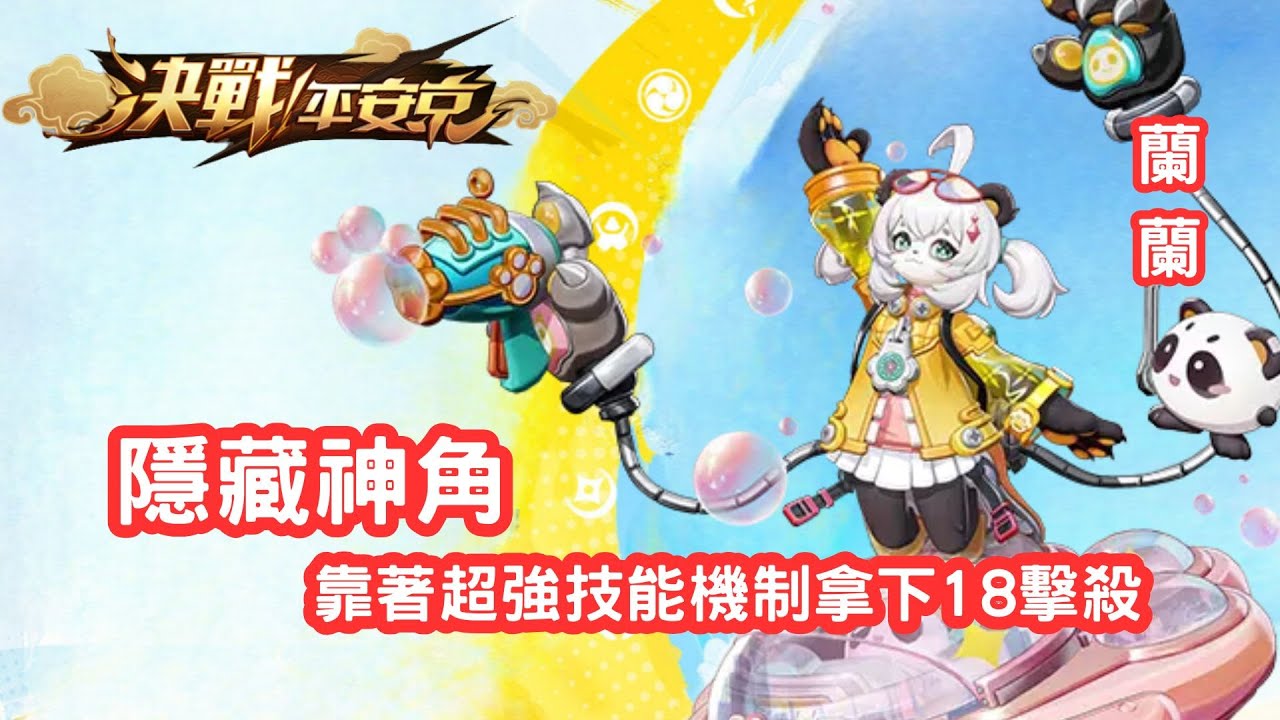 決戰平安京 | 就算被砍很多次還是超強的機制怪式神，戰績跟其他人完全是不同世界的呀?! | 蘭蘭