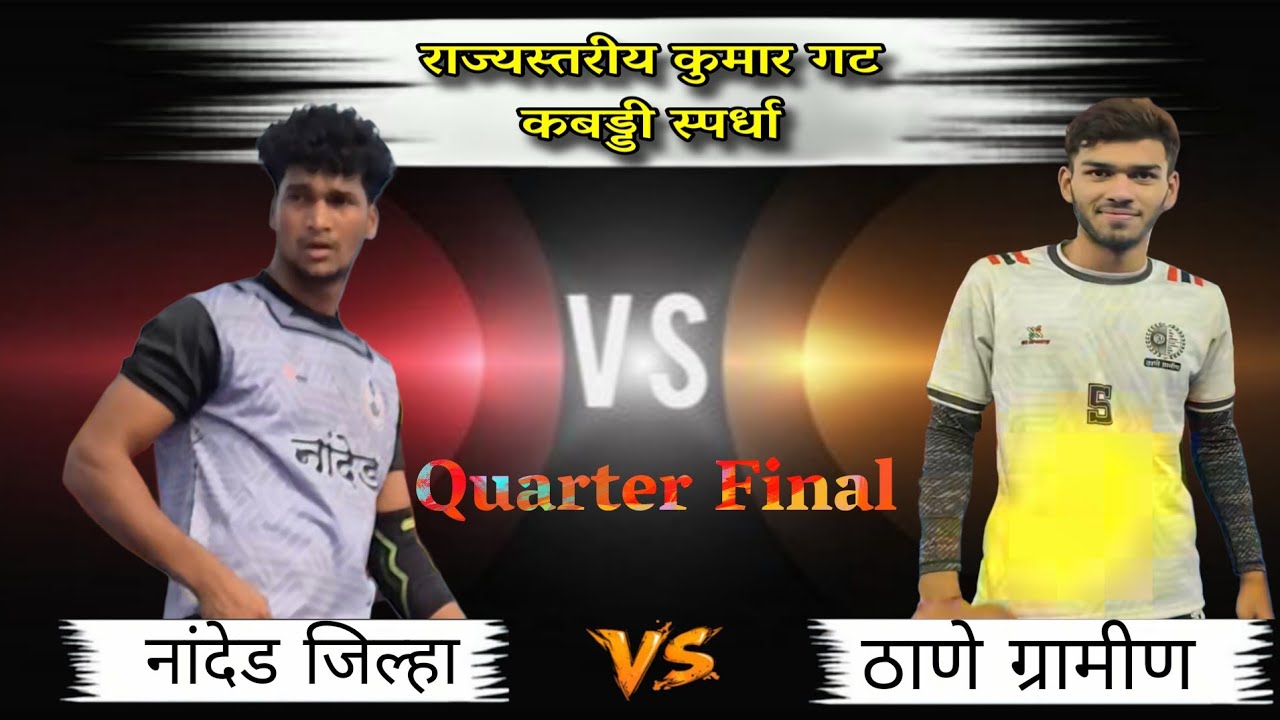 रोमांचक मॅच | नांदेड जिल्हा 🆚️ ठाणे ग्रामीण | कुमार गट राज्यस्तरीय कबड्डी स्पर्धा हटक्याळ ( नांदेड )