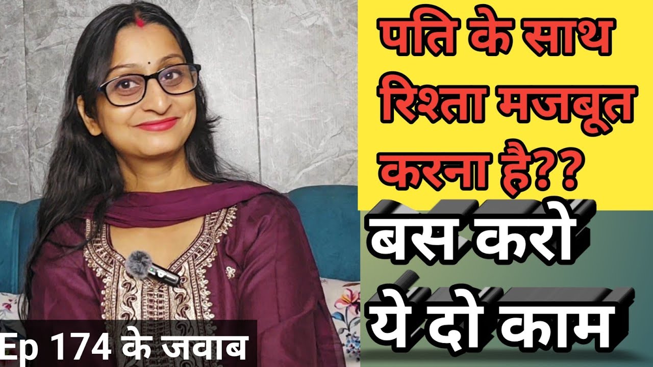 Ep 176 पति से strong bond बनाना है तो करो ये दो काम, life होगी sorted 👌 