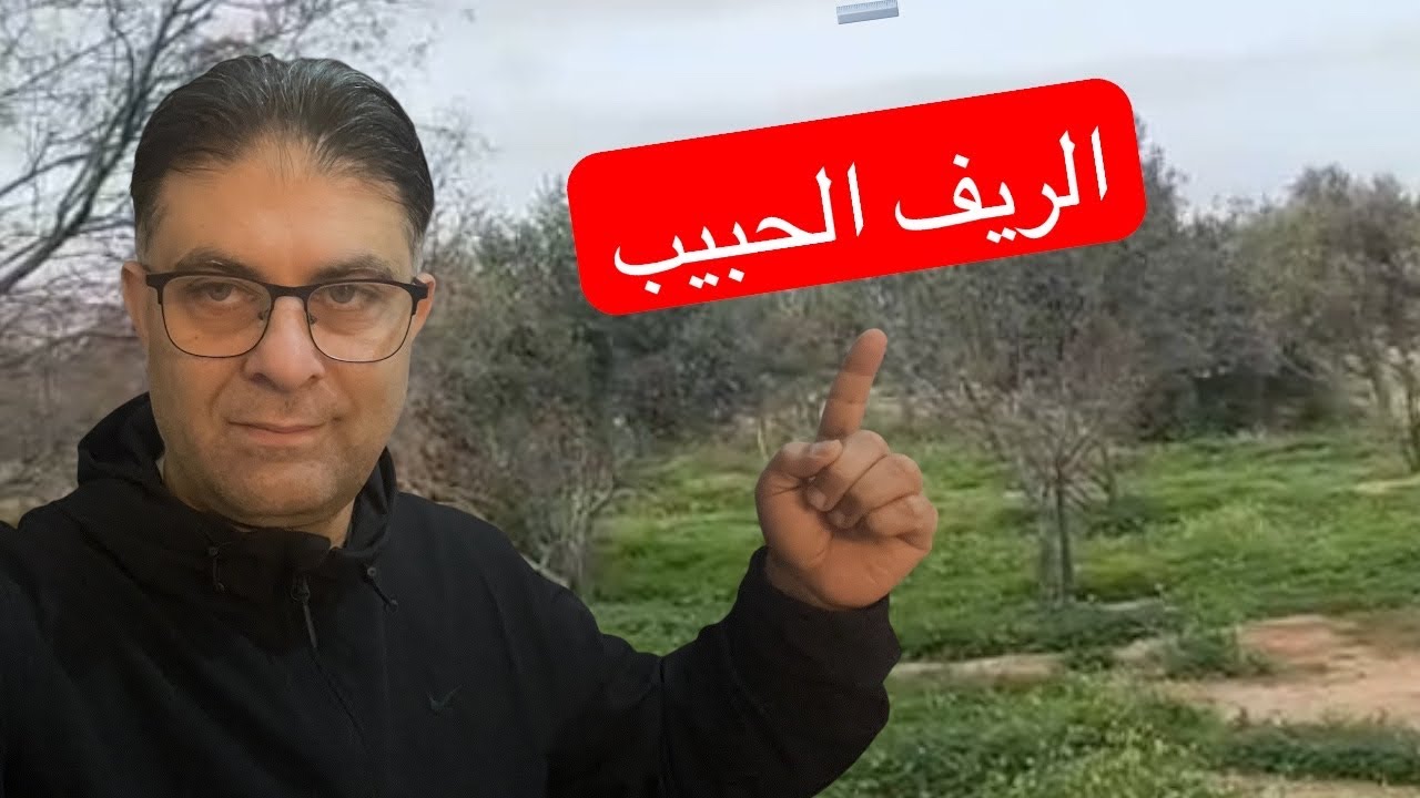 الاخ المحترم قريب يتواصل معكم من الريف الحبيب