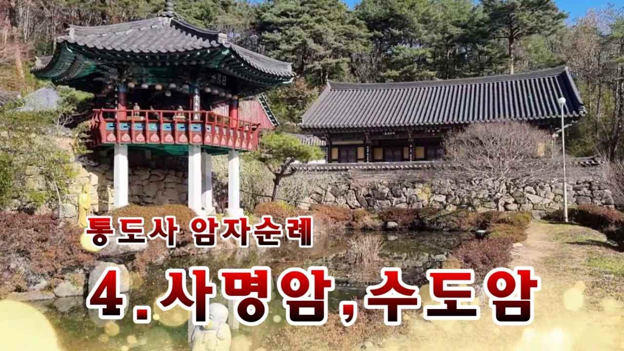 통도사암자순례 4. 사명암과 수도암. 사명암은 사명대사가 수도한 곳으로 연지와 정자가 어우러진 풍류 넘치는 암자다. 그리고 수도암은 인법당과 산신각이 있는 단출한 암자다.