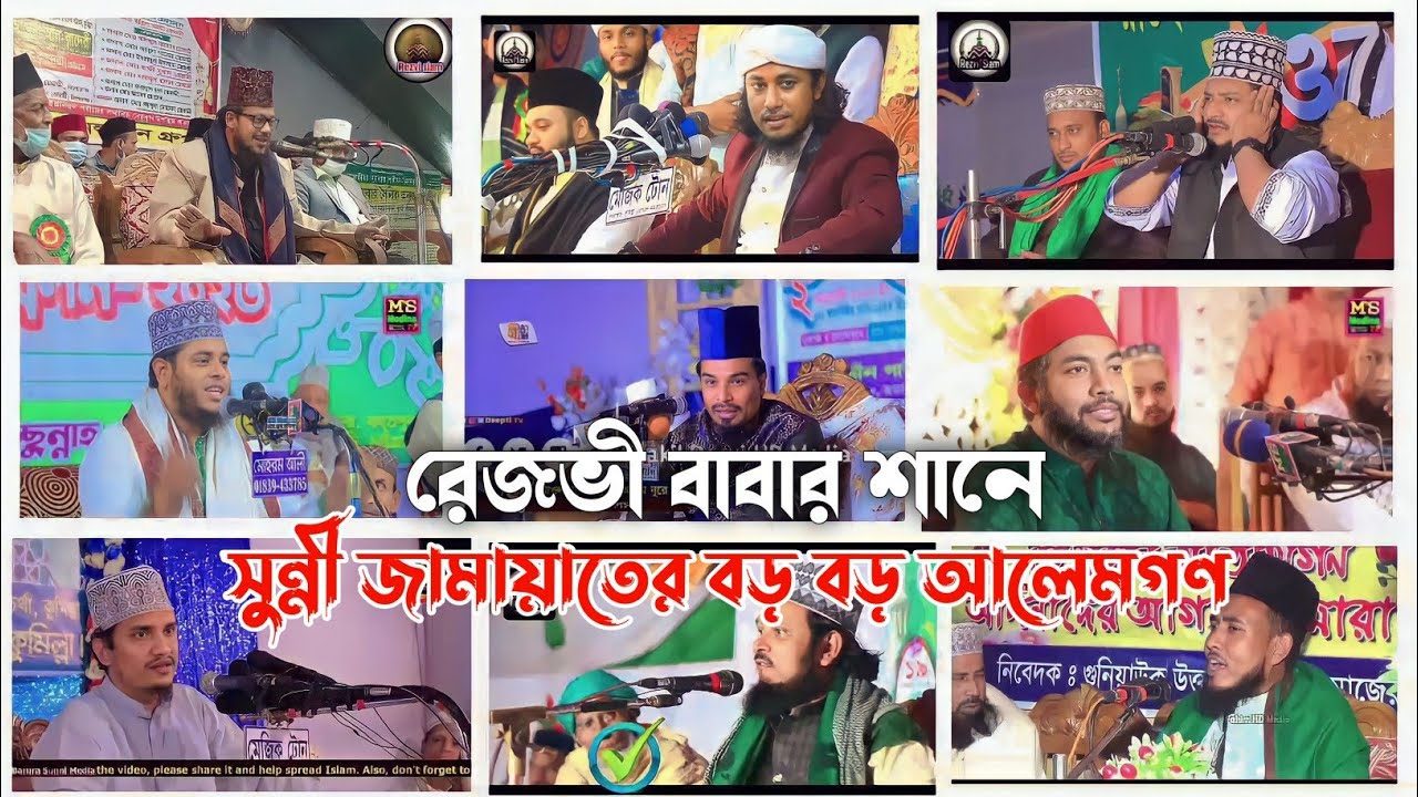 ❣রেজভী বাবার শানে আলোচনা,সুন্নী জামায়াতের বড় বড় আলেমগণ! হক আল্লামা রেজভী।