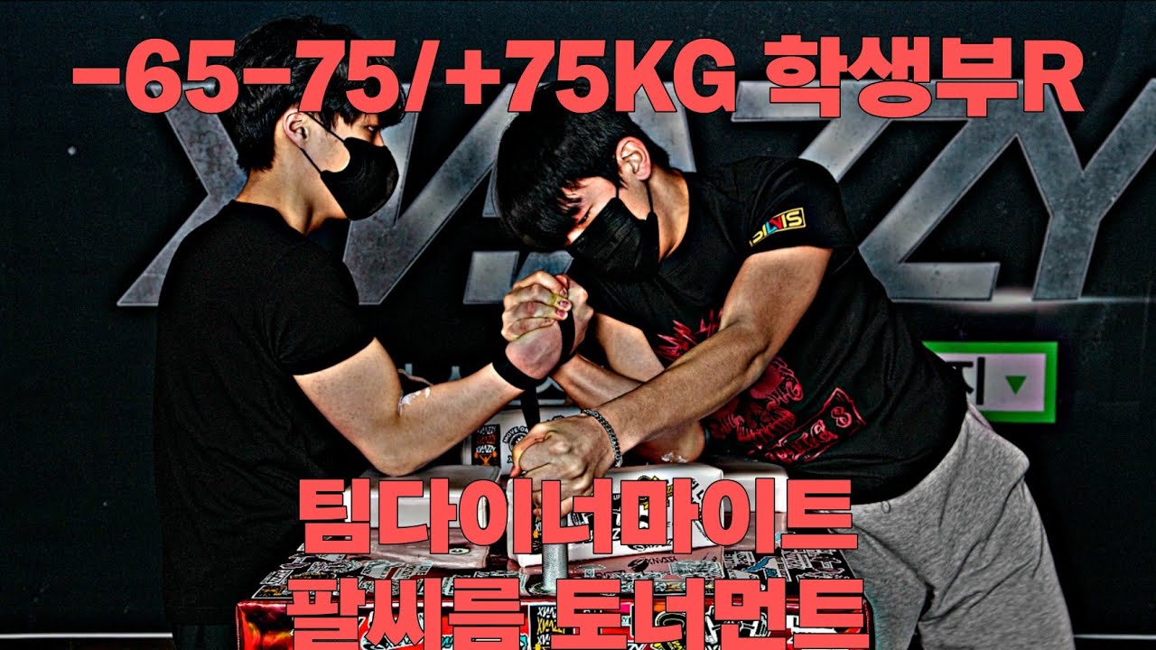 제13회 팀 다이너마트 팔씨름 토너먼트 -65/-75/+75KG 학생부 오른팔 부문