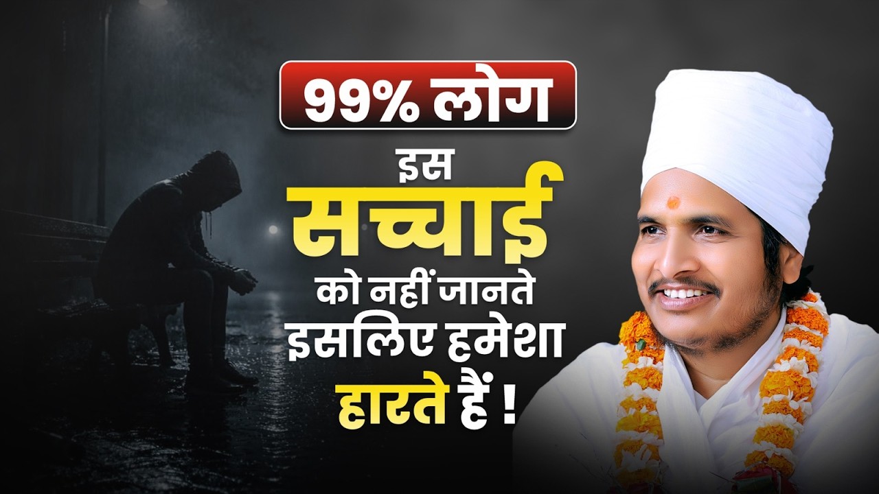 99% लोग इस सच्चाई को नहीं जानते इसलिए हमेशा हारते हैं ! Is Sansar Me Jit Kiski Hoti Hai ? #victory