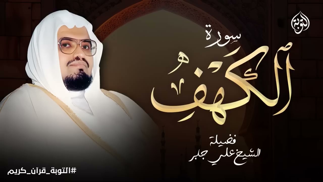 أجمل تلاوة في يوم الجمعة المباركة ¦ القارئ الشيخ علي جابر ¦ سورة الكهف surah al kahf 720p 13fps H264
