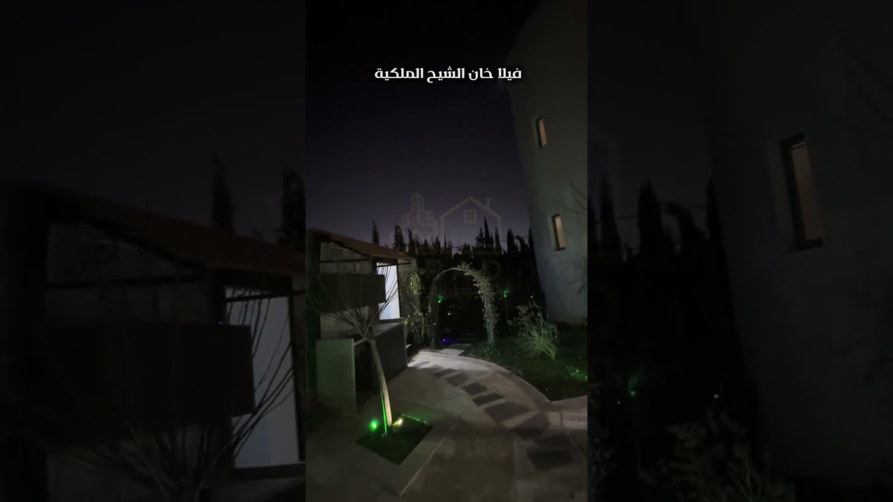 فيلا خان الشيح الملكية تفاصيل كاملة فيديو ليلي نهاري للتواصل 0931647744 