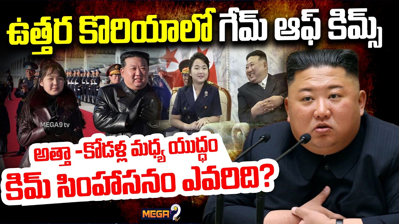Kim Jong Un: ఉత్తర కొరియాలో అధికార వారసత్వానికి తెరలేచిన కుటుంబ పోరు | Mega9tv