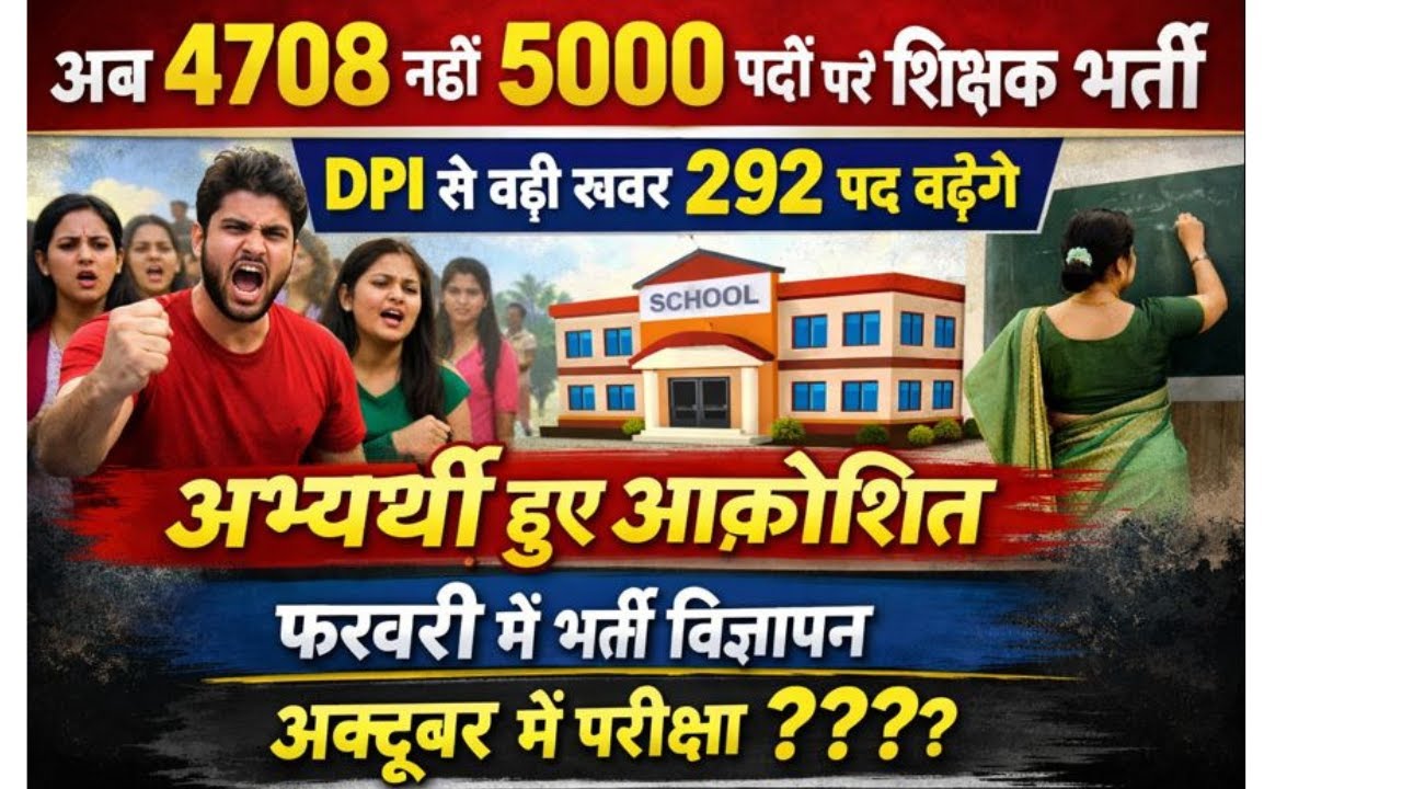 DPI अपडेट शिक्षक भर्ती पुरे 5000 पदों पर होंगी tecaher भर्ती 292 पदों की वृद्धि/अभ्यर्थी आक्रोशित