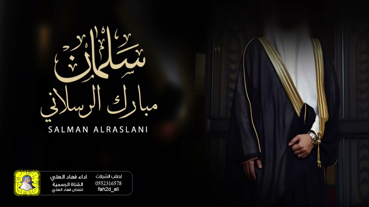 شيلة سلمان مبارك الرسلاني اداء فهاد العلي