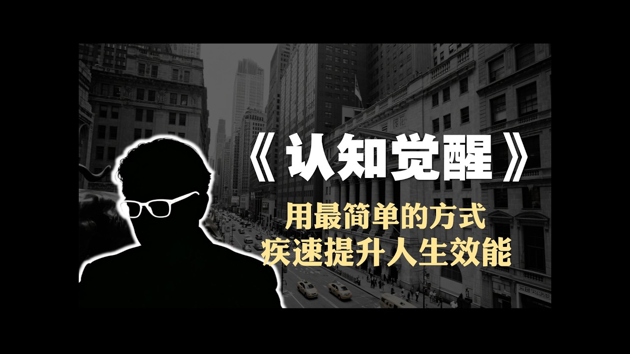 周岭《认知觉醒》精读