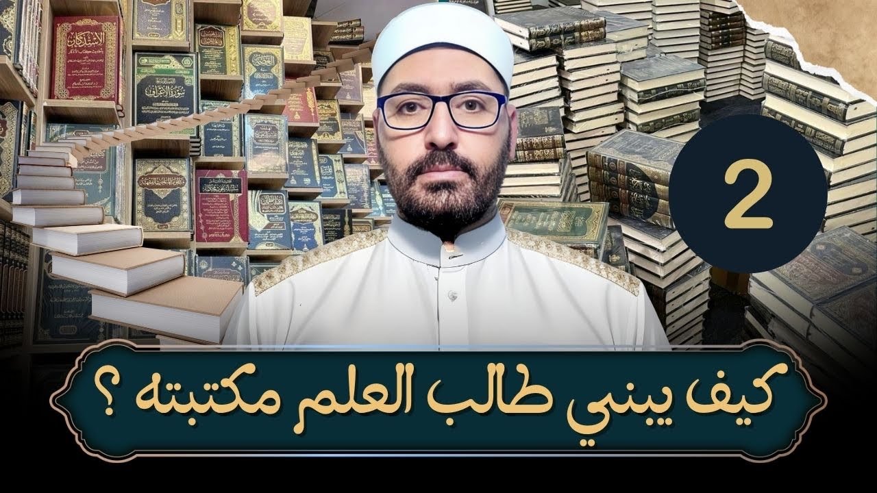 كيف يبني طالب العلم مكتبته (2)المكتبة الحديثية ,الكتب الستة وأهم شروحها،كتب الرجال والمصطلح