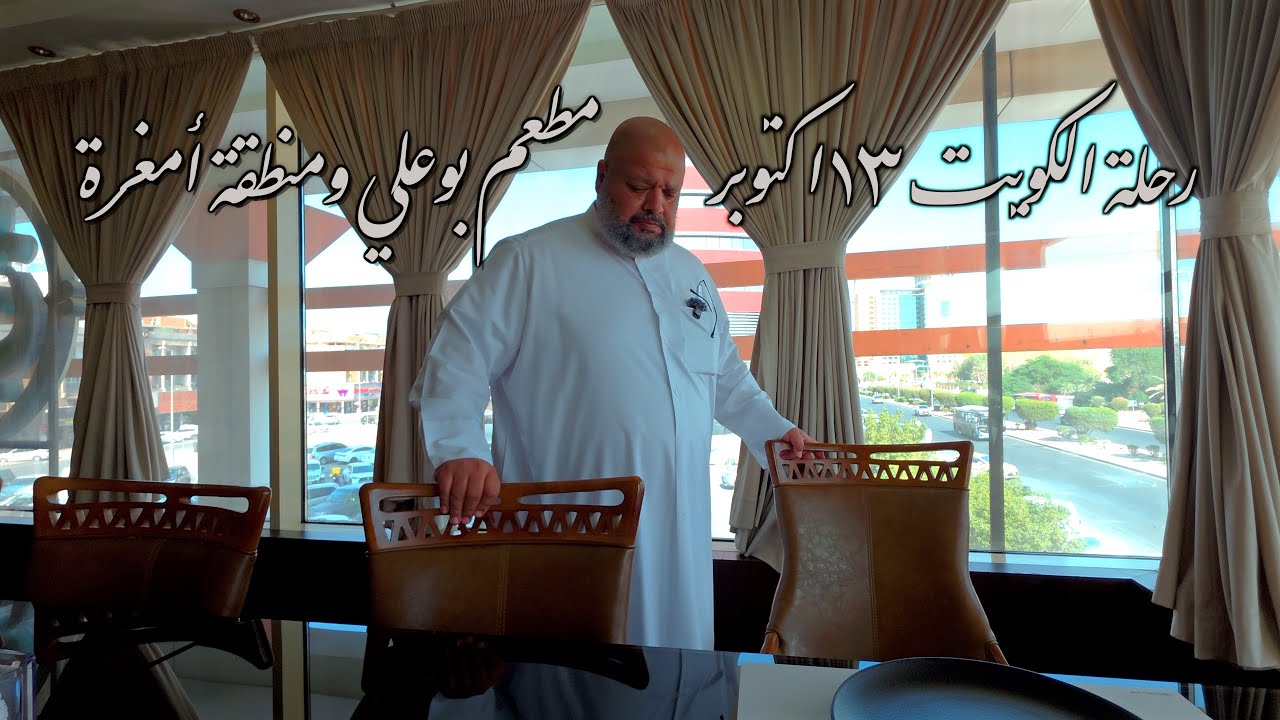 رحلة الكويت مطعم بوعلي ومنطقة أمغره  The trip to Kuwait, Bou Ali restaurant and Amgra area