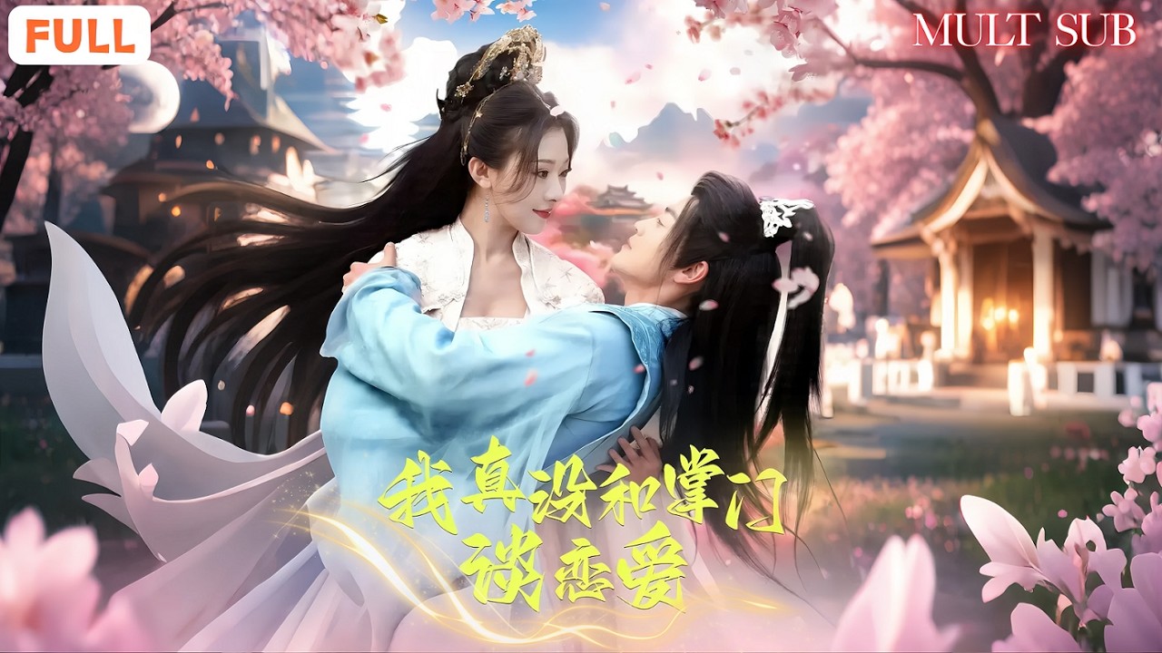 [FULL]《我真沒想跟掌門談戀愛啊》廢柴弟子覺醒軟飯系統！意外來到掌門浴室，修為萬倍返還，直接無敵全場！#全集短劇 #逆天改命 #男頻爽文 #系統外掛 #袁祎晴