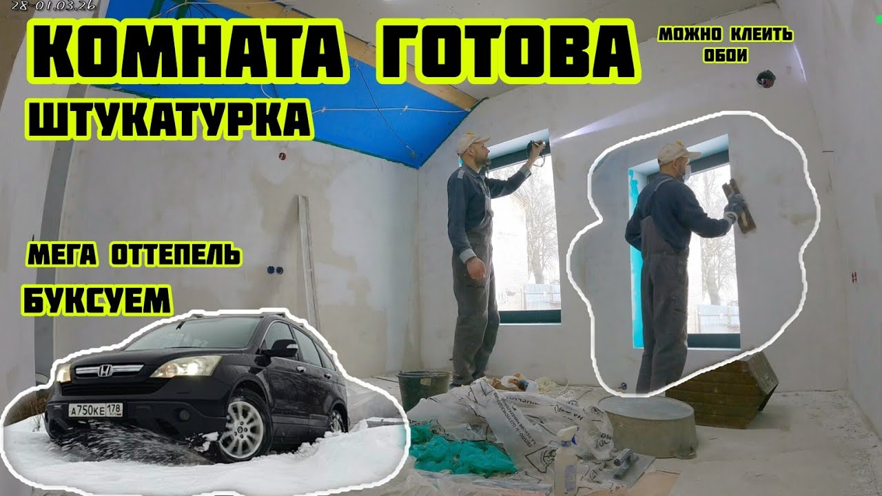 Штукатурка комната готова можно клеить обои, мега оттепель +6 буксуем 🏡√691 Строим Дом 28-01.02.26