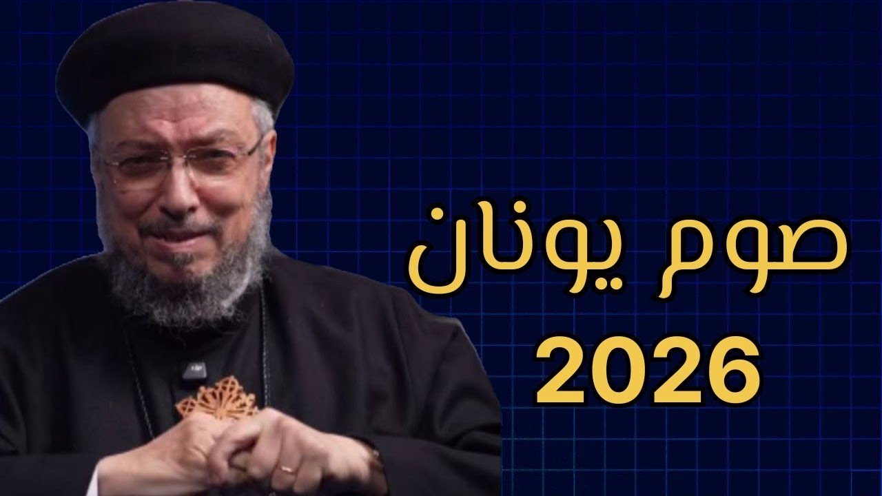 صوم يونان ٢٠٢٦ 🐳- ابونا داود لمعي