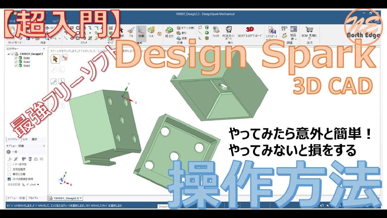 【超入門】無料の3DCADソフト｢Design Spark Mechanical｣操作方法 ~３Dプリンターで色々作ってみるシリーズVol①~