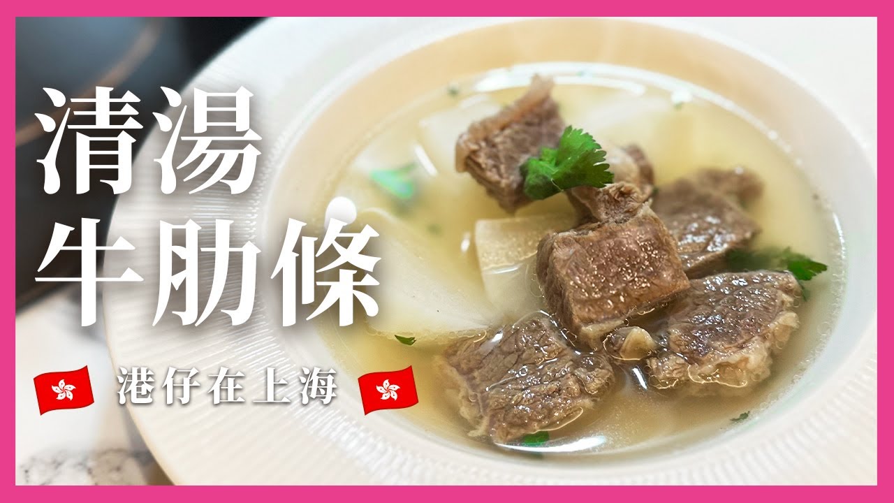 【零難度食譜】🥩  清湯蘿蔔牛肋條  😋  |  湯汁清甜滋味無窮  |  有手就肯定識做‼️  Beef brisket and radish in clear broth